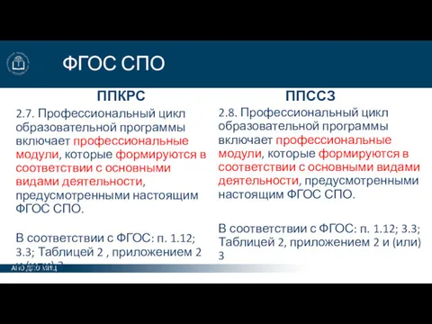 ФГОС СПО ППКРС 2.7. Профессиональный цикл образовательной программы включает профессиональные