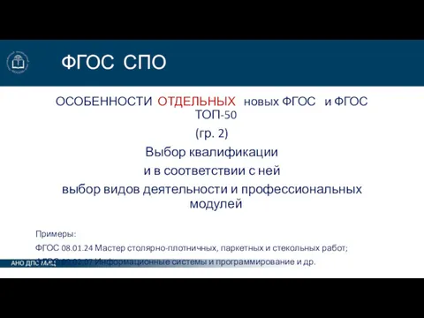 ФГОС СПО ОСОБЕННОСТИ ОТДЕЛЬНЫХ новых ФГОС и ФГОС ТОП-50 (гр.