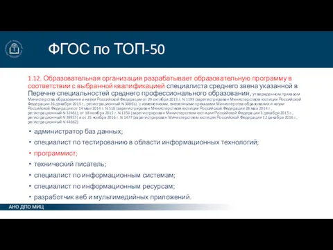 ФГОС по ТОП-50 1.12. Образовательная организация разрабатывает образовательную программу в