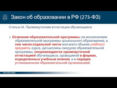 Закон об образовании в РФ (273-ФЗ) Статья 58. Промежуточная аттестация