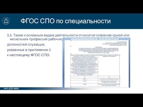 ФГОС СПО по специальности 3.3. Также к основным видам деятельности