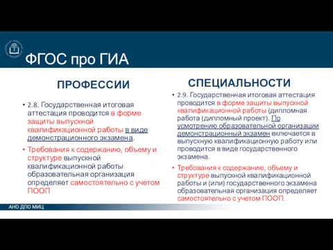 ФГОС про ГИА ПРОФЕССИИ 2.8. Государственная итоговая аттестация проводится в