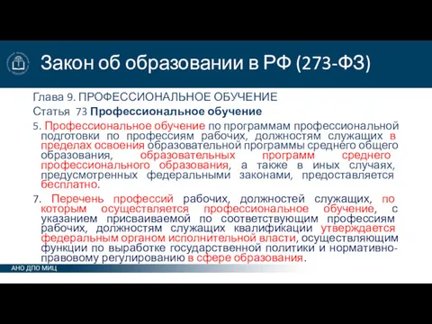 Закон об образовании в РФ (273-ФЗ) Глава 9. ПРОФЕССИОНАЛЬНОЕ ОБУЧЕНИЕ