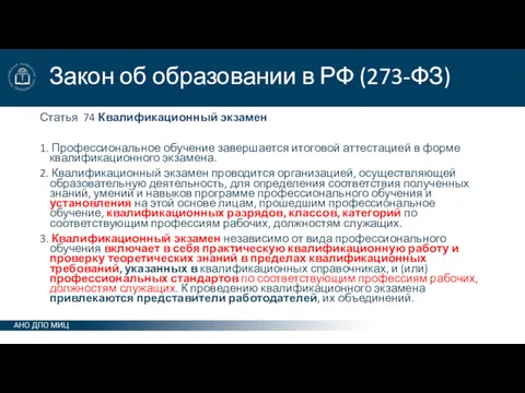 Закон об образовании в РФ (273-ФЗ) Статья 74 Квалификационный экзамен