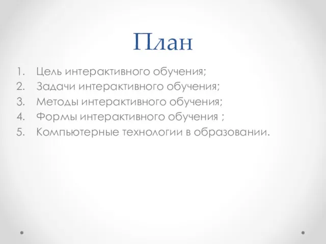 План Цель интерактивного обучения; Задачи интерактивного обучения; Методы интерактивного обучения;