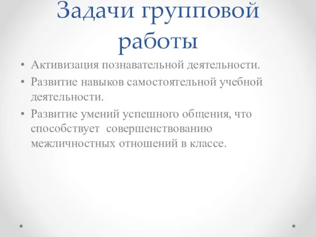 Задачи групповой работы Активизация познавательной деятельности. Развитие навыков самостоятельной учебной