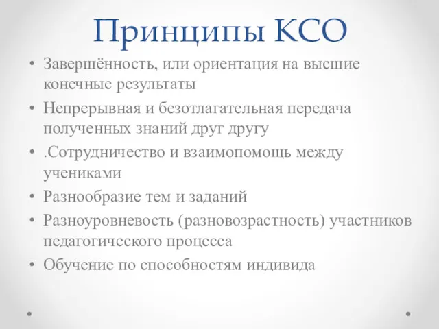 Принципы КСО Завершённость, или ориентация на высшие конечные результаты Непрерывная