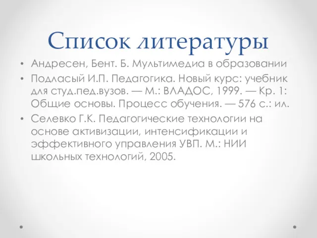 Список литературы Андресен, Бент. Б. Мультимедиа в образовании Подласый И.П.