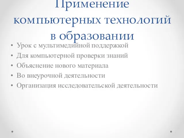 Применение компьютерных технологий в образовании Урок с мультимедийной поддержкой Для