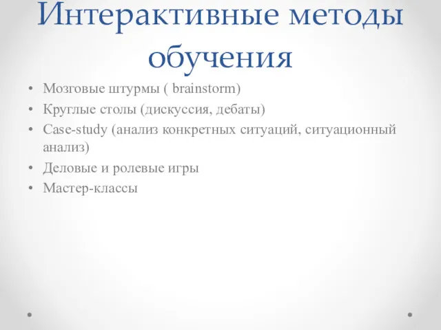 Интерактивные методы обучения Мозговые штурмы ( brainstorm) Круглые столы (дискуссия,