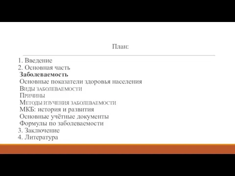 План: 1. Введение 2. Основная часть Заболеваемость Основные показатели здоровья