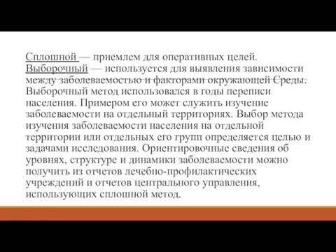 Сплошной — приемлем для оперативных целей. Выборочный — используется для