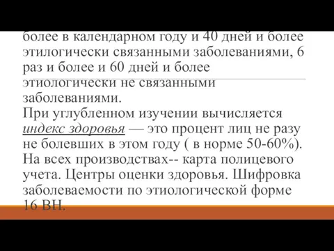 --Часто длительно болеющие: 4 раза и более в календарном году