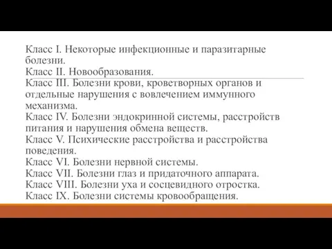 Класс I. Некоторые инфекционные и паразитарные болезни. Класс II. Новообразования.