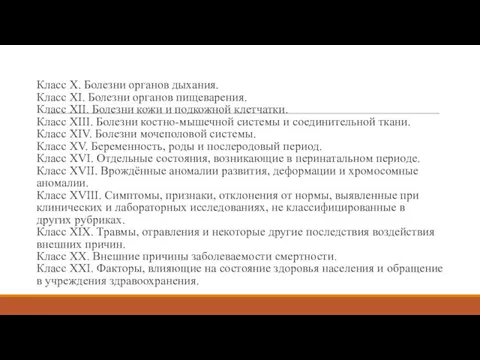 Класс X. Болезни органов дыхания. Класс XI. Болезни органов пищеварения.