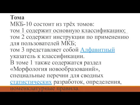 Тома МКБ-10 состоит из трёх томов: том 1 содержит основную