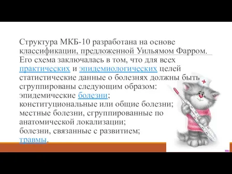 Структура МКБ-10 раз­работана на основе классификации, предложенной Уильямом Фарром. Его