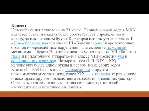 Классы Классификация разделена на 21 класс. Первым знаком кода в