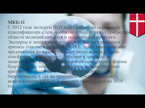 МКБ-11 С 2012 года эксперты ВОЗ ведут работу по пересмотру