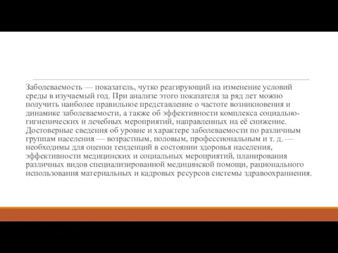 Заболеваемость — показатель, чутко реагирующий на изменение условий среды в