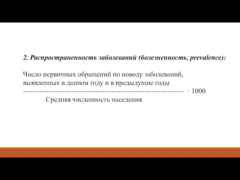 2. Распространенность заболеваний (болезненность, prevalence): Число первичных обращений по поводу