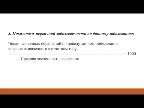 3. Показатель первичной заболеваемости по данному забо­леванию: Число первичных обращений