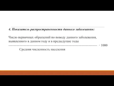 4. Показатель распространенности данного заболевания: Число первичных обращений по поводу