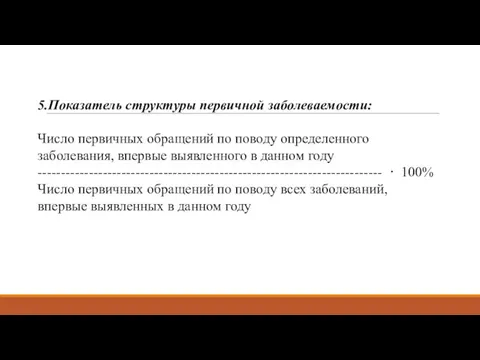 5.Показатель структуры первичной заболеваемости: Число первичных обращений по поводу определенного