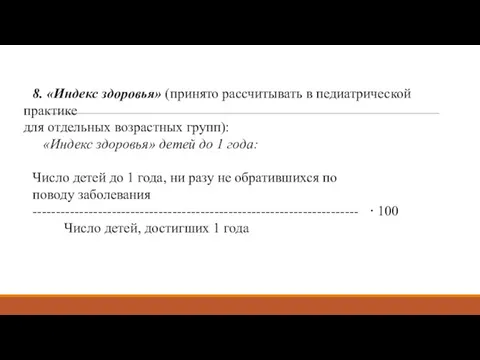 8. «Индекс здоровья» (принято рассчитывать в педиатрической практике для отдельных