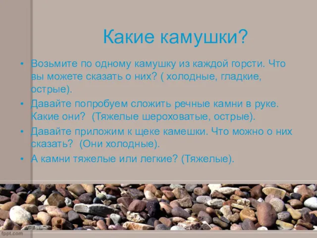 Какие камушки? Возьмите по одному камушку из каждой горсти. Что