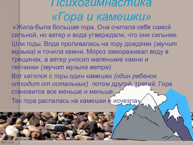 Психогимнастика «Гора и камешки» «Жила-была большая гора. Она считала себя