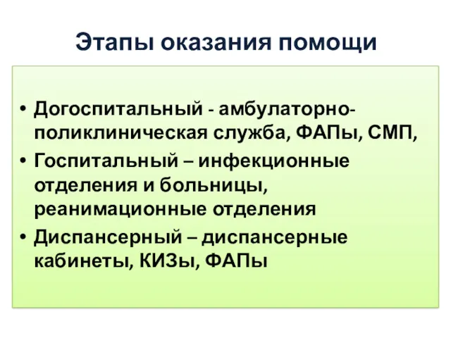 Этапы оказания помощи Догоспитальный - амбулаторно-поликлиническая служба, ФАПы, СМП, Госпитальный – инфекционные отделения