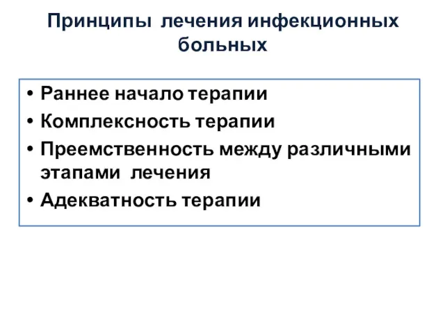 Принципы лечения инфекционных больных Раннее начало терапии Комплексность терапии Преемственность между различными этапами лечения Адекватность терапии