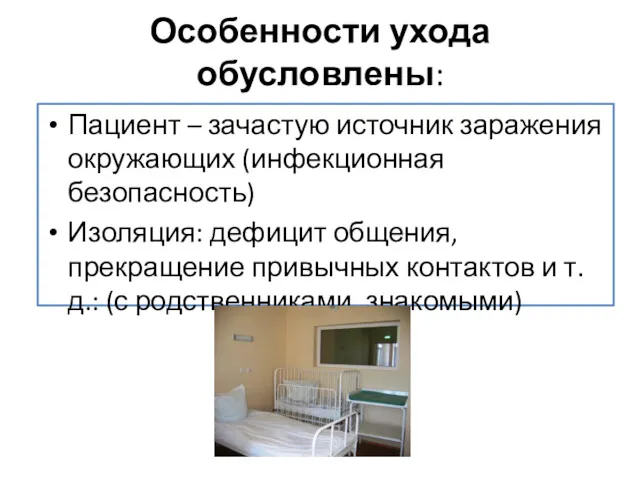 Особенности ухода обусловлены: Пациент – зачастую источник заражения окружающих (инфекционная безопасность) Изоляция: дефицит