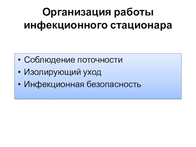 Организация работы инфекционного стационара Соблюдение поточности Изолирующий уход Инфекционная безопасность