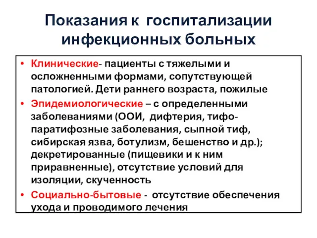 Показания к госпитализации инфекционных больных Клинические- пациенты с тяжелыми и