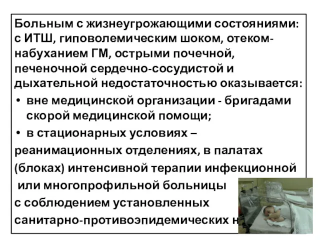 Больным с жизнеугрожающими состояниями: с ИТШ, гиповолемическим шоком, отеком-набуханием ГМ,