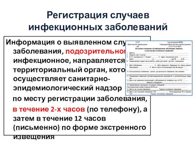 Регистрация случаев инфекционных заболеваний Информация о выявленном случае заболевания, подозрительном на инфекционное, направляется