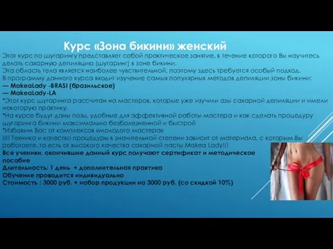 Курс «Зона бикини» женский Этот курс по шугарингу представляет собой