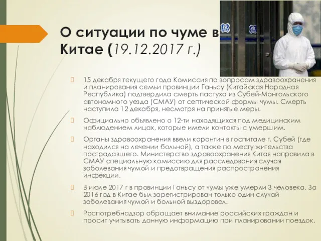 О ситуации по чуме в Китае (19.12.2017 г.) 15 декабря