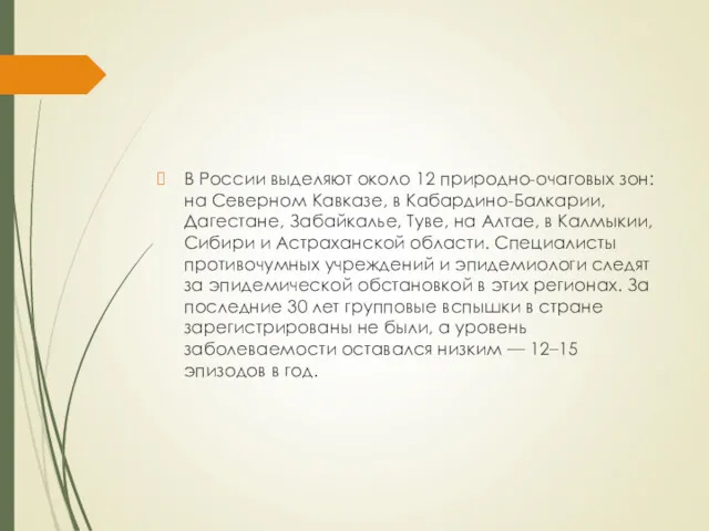 В России выделяют около 12 природно-очаговых зон: на Северном Кавказе,