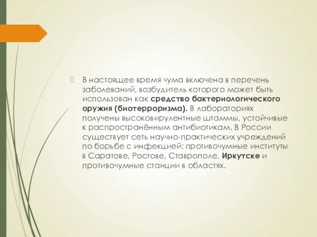 В настоящее время чума включена в перечень заболеваний, возбудитель которого