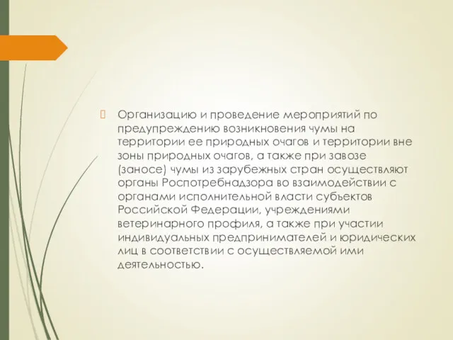 Организацию и проведение мероприятий по предупреждению возникновения чумы на территории