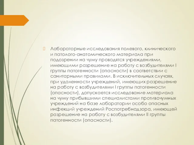 Лабораторные исследования полевого, клинического и патолого-анатомического материала при подозрении на