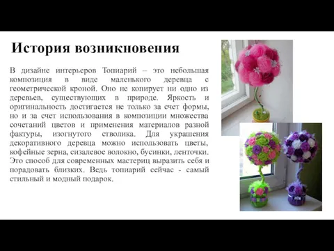 История возникновения В дизайне интерьеров Топиарий – это небольшая композиция