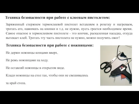 Техника безопасности при работе с клеевым пистолетом: Заряженный стержнем термоклеевой