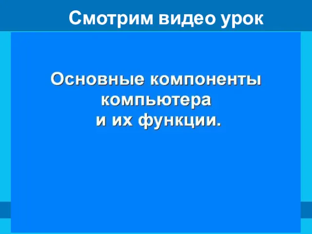 Смотрим видео урок