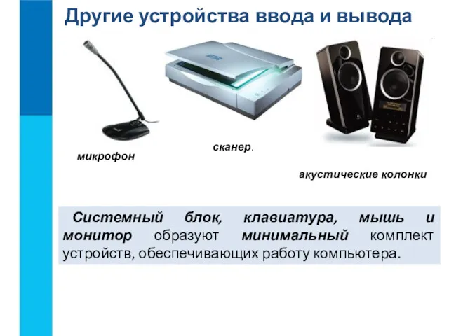 Другие устройства ввода и вывода сканер. микрофон акустические колонки Системный