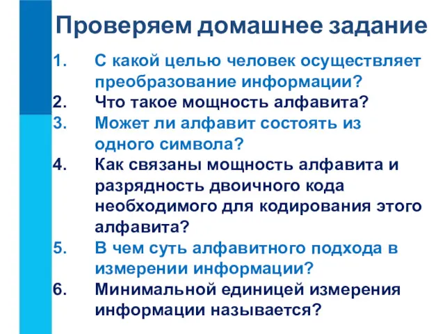 Проверяем домашнее задание С какой целью человек осуществляет преобразование информации?