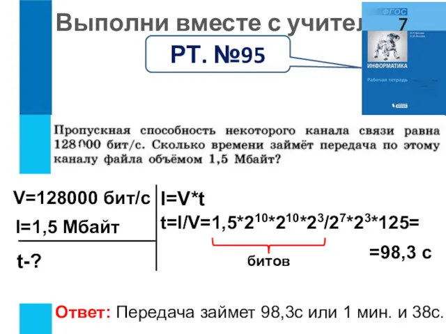 Выполни вместе с учителем: РТ. №95 I=V*t V=128000 бит/с t-?